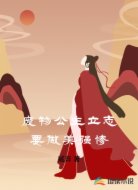 废物公主立志要做美强惨