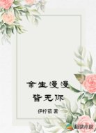 余生漫漫皆无你