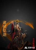 诸侯征途