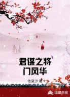 君谋之将门风华