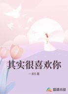 其实很喜欢你