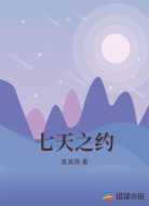 七天之约