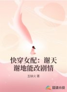 快穿女配:谢天谢地能改剧情