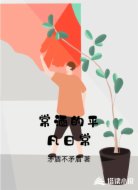 常酒的平凡日常
