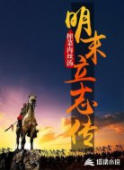 明末立志傳