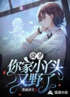 驍爺，你家小丫頭又野了