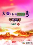 大秦:最强8888号幸运玩家