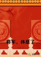 将军，休息了