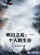 明日之后：一个人的生存