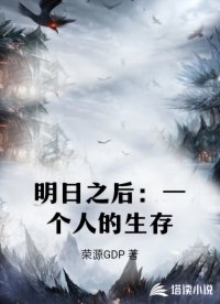 明日之后：一個人的生存