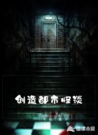 异常灵异事件簿