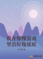 我在惊悚游戏里治好拖延症