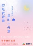 你是我青春里的小失意