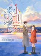 转学后,成为校霸的小祖宗