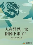 人在异界,太阳掉下来了!