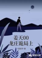 姜天00龙庄诡局上