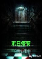 末日疫变