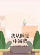 我从睡觉中减肥