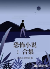 恐怖小说：合集