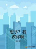 想学?我教你啊