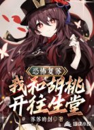 恐怖复苏：我和胡桃开往生堂