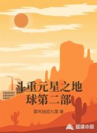 斗重元星之地球第二部