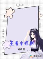 王者小短剧