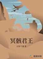 冥骸君王
