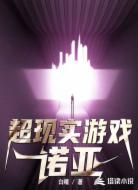 超现实游戏：诺亚