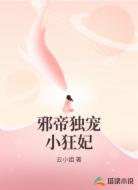 邪帝独宠小狂妃