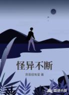 怪异不断