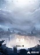 玄秘