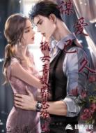 谋爱已久：孤女喜提霸总独宠