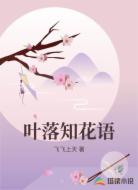 叶落知花语