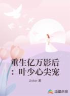 重生亿万影后：叶少心尖宠