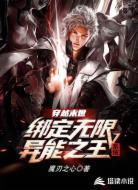 穿越末世：绑定无限异能之王系统