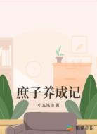 庶子养成记