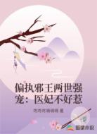 偏执邪王两世强宠：医妃不好惹