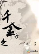 千金之子