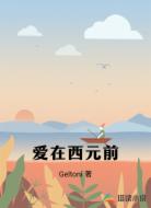爱在西元前