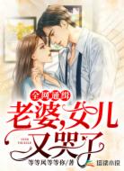 全网通缉:老婆,女儿又哭了