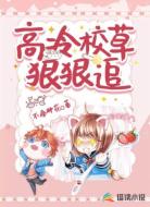 高冷校草狠狠追