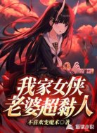 我家女侠老婆超粘人