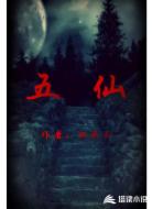 五仙