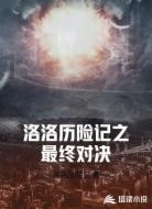 洛洛历险记之最终对决
