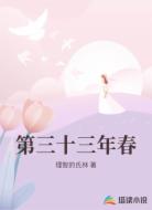 第三十三年春