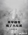 我穿越变成了大反派