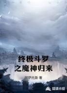 终极斗罗之魔神归来
