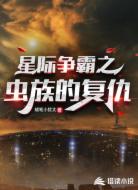 星际争霸之虫族的复仇