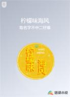 柠檬味海风